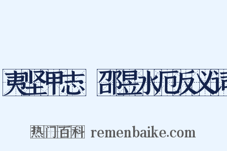 夷坚甲志·邵昱水厄反义词是什么意思的图片